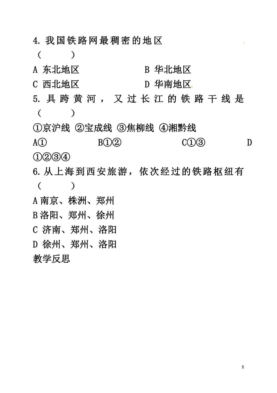 河北省邢台市八年级地理上册第四章第一节交通运输教学案3（）新人教版_第5页