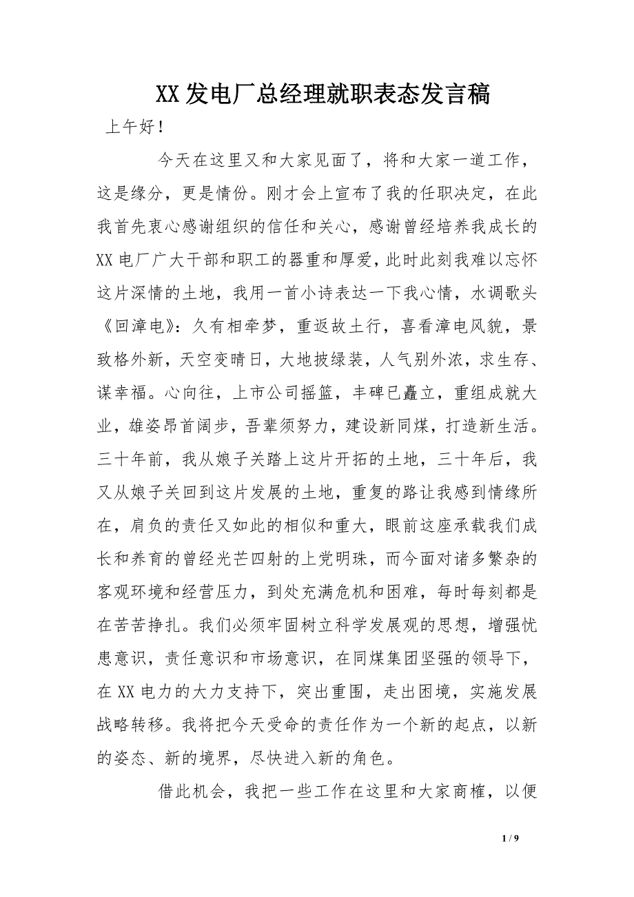 xx发电厂总经理就职表态发言稿_第1页