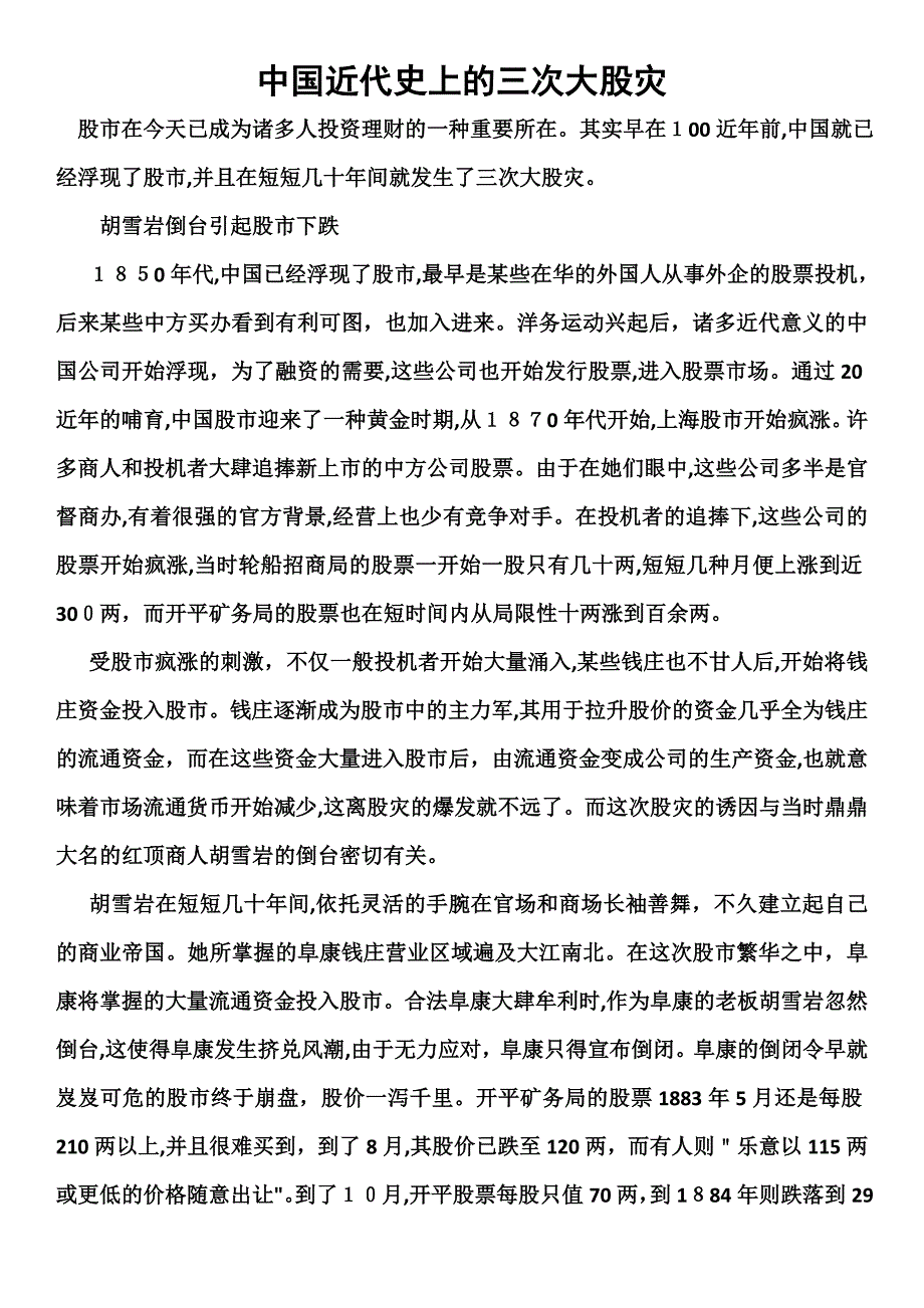 中国近代的三次大股灾_第1页