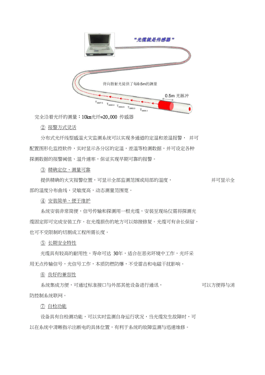 分布式光纤线型感温火灾探测系统电缆监测预警方案-_第4页