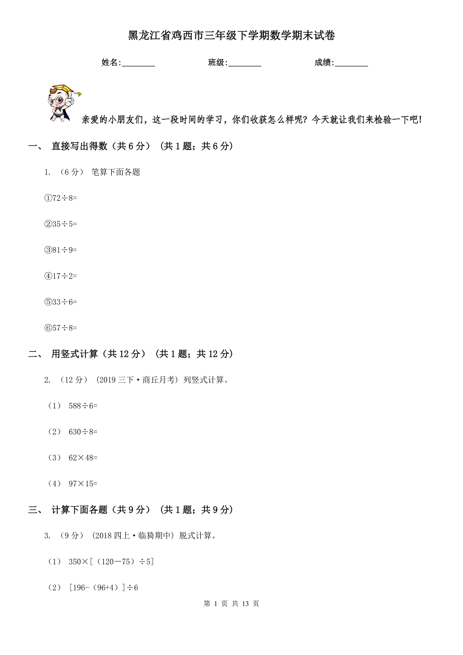 黑龙江省鸡西市三年级下学期数学期末试卷_第1页