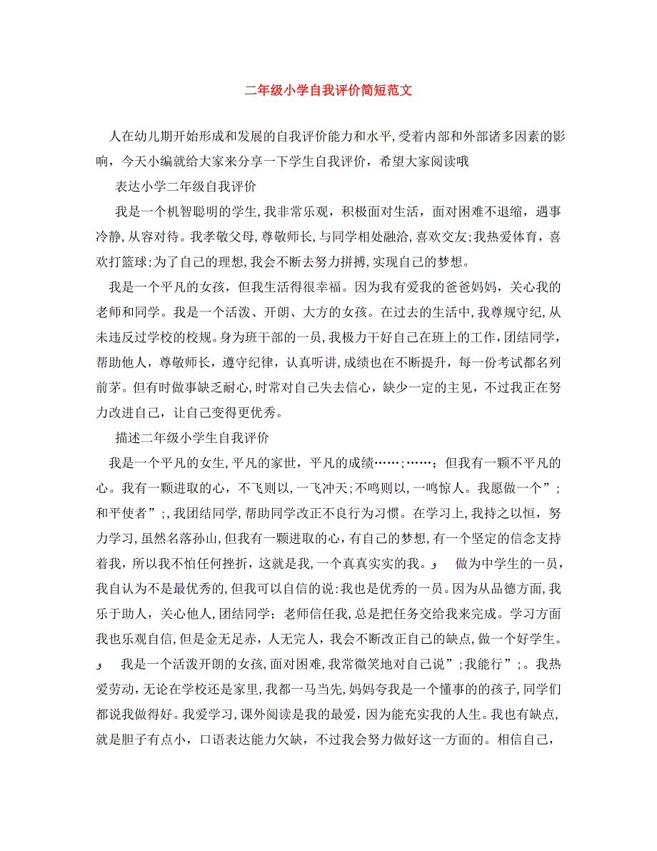 二年级小学自我评价简短范文_第1页