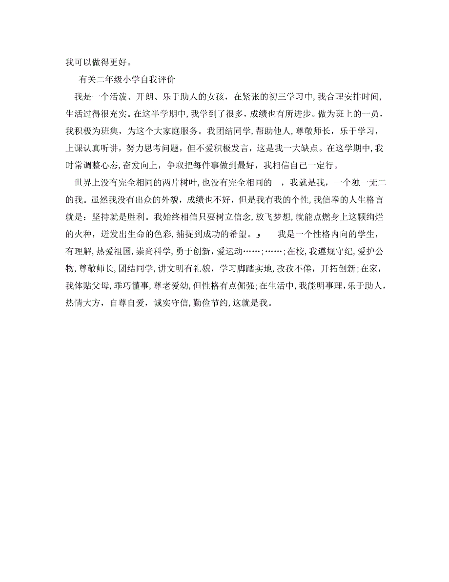 二年级小学自我评价简短范文_第2页