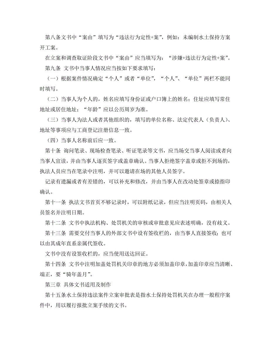 安全管理制度之水土保持行政执法文书制作规范_第2页