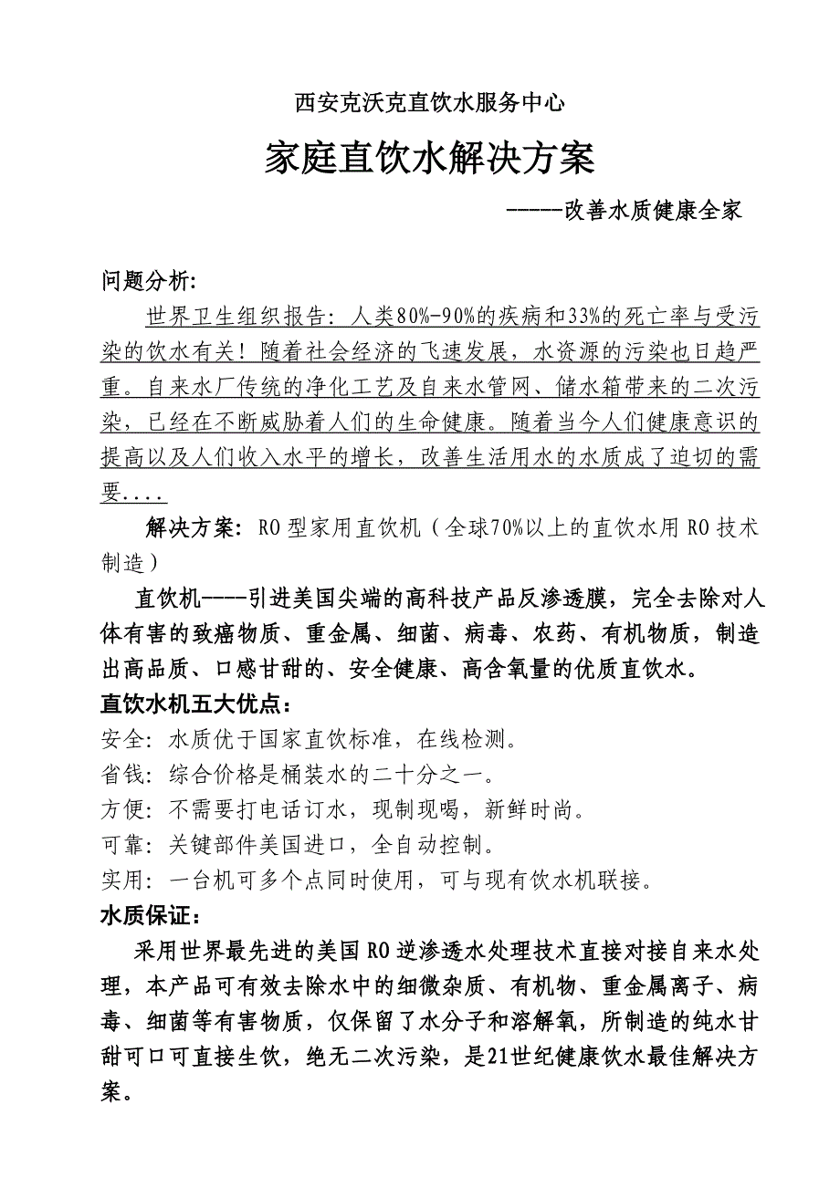 西安家庭直饮水解决方案_第1页