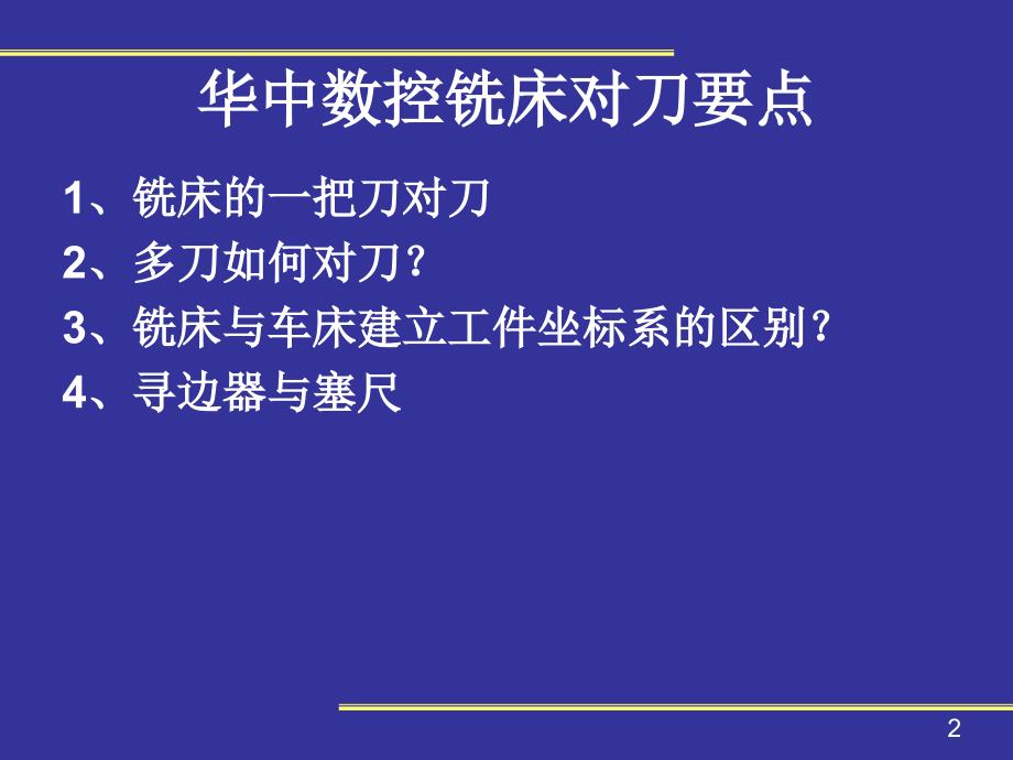 华中数控系统对刀.ppt_第2页