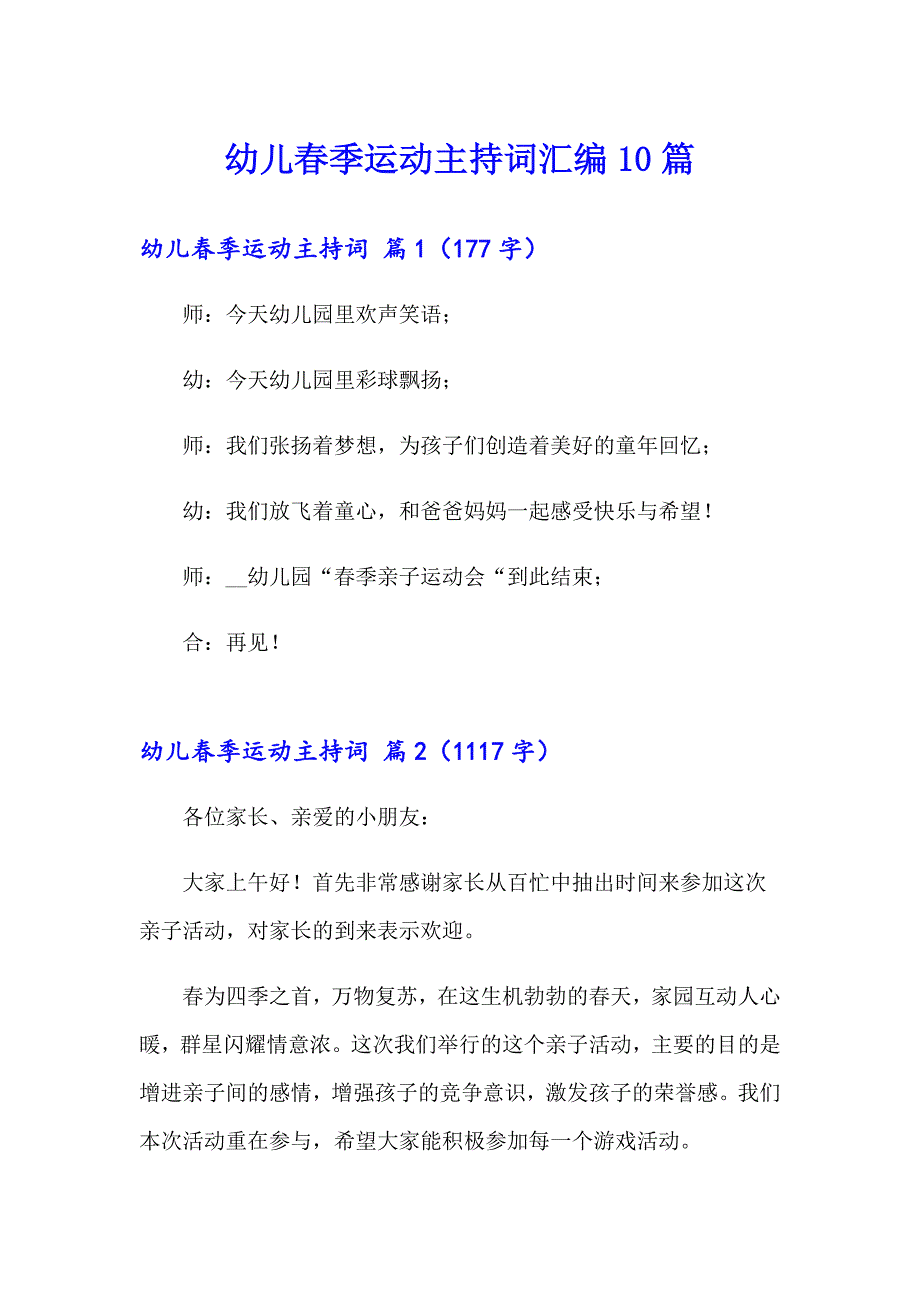 幼儿季运动主持词汇编10篇_第1页