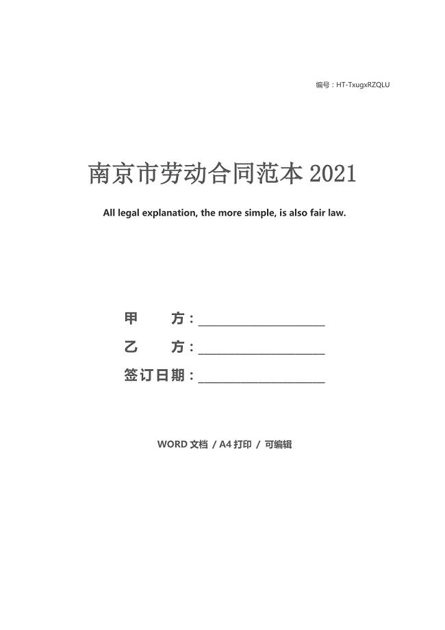 南京市劳动合同范本2021