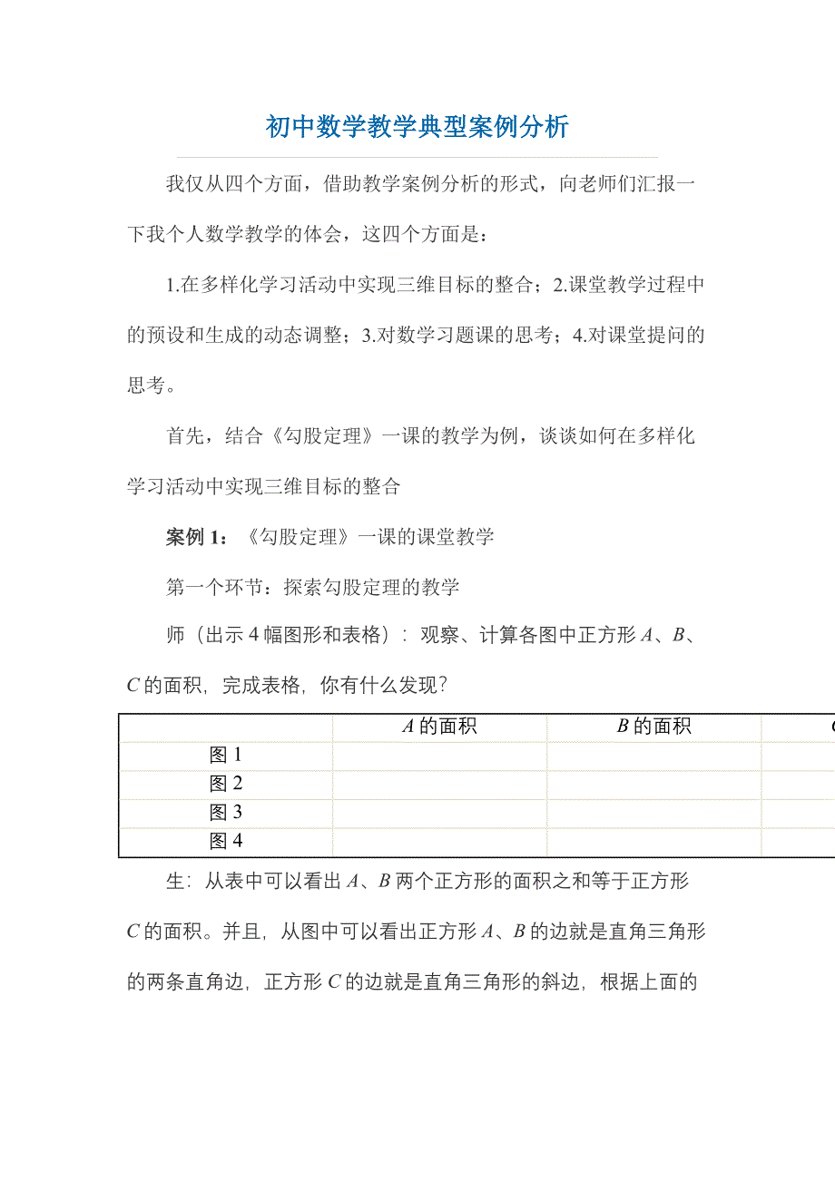 初中数学教学典型案例分析 (2).doc_第1页