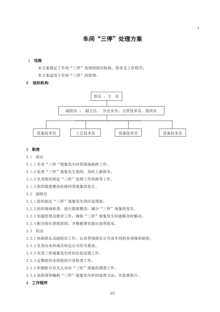 车间三停应急预案.doc_第1页