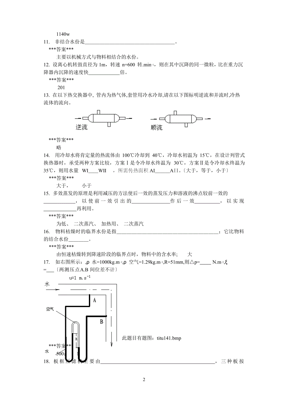 食品工程原理复习题及答案.docx_第2页