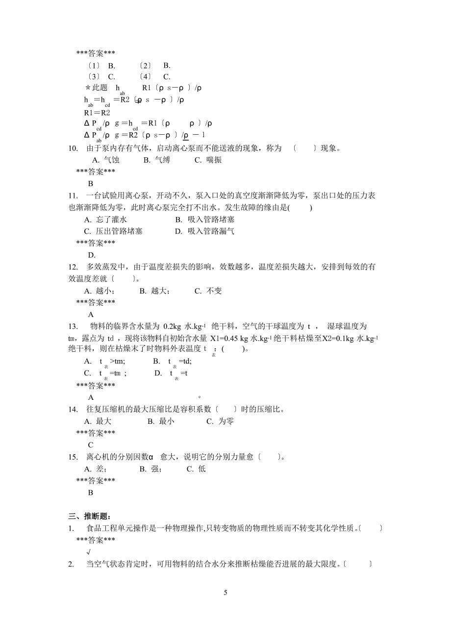 食品工程原理复习题及答案.docx_第5页