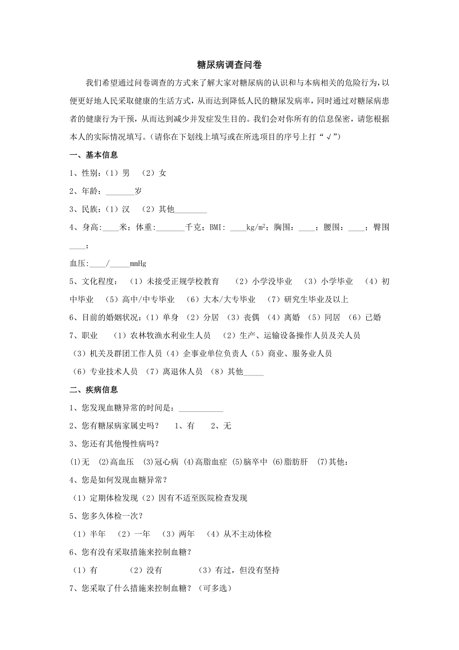 糖尿病患者调查问卷_第1页