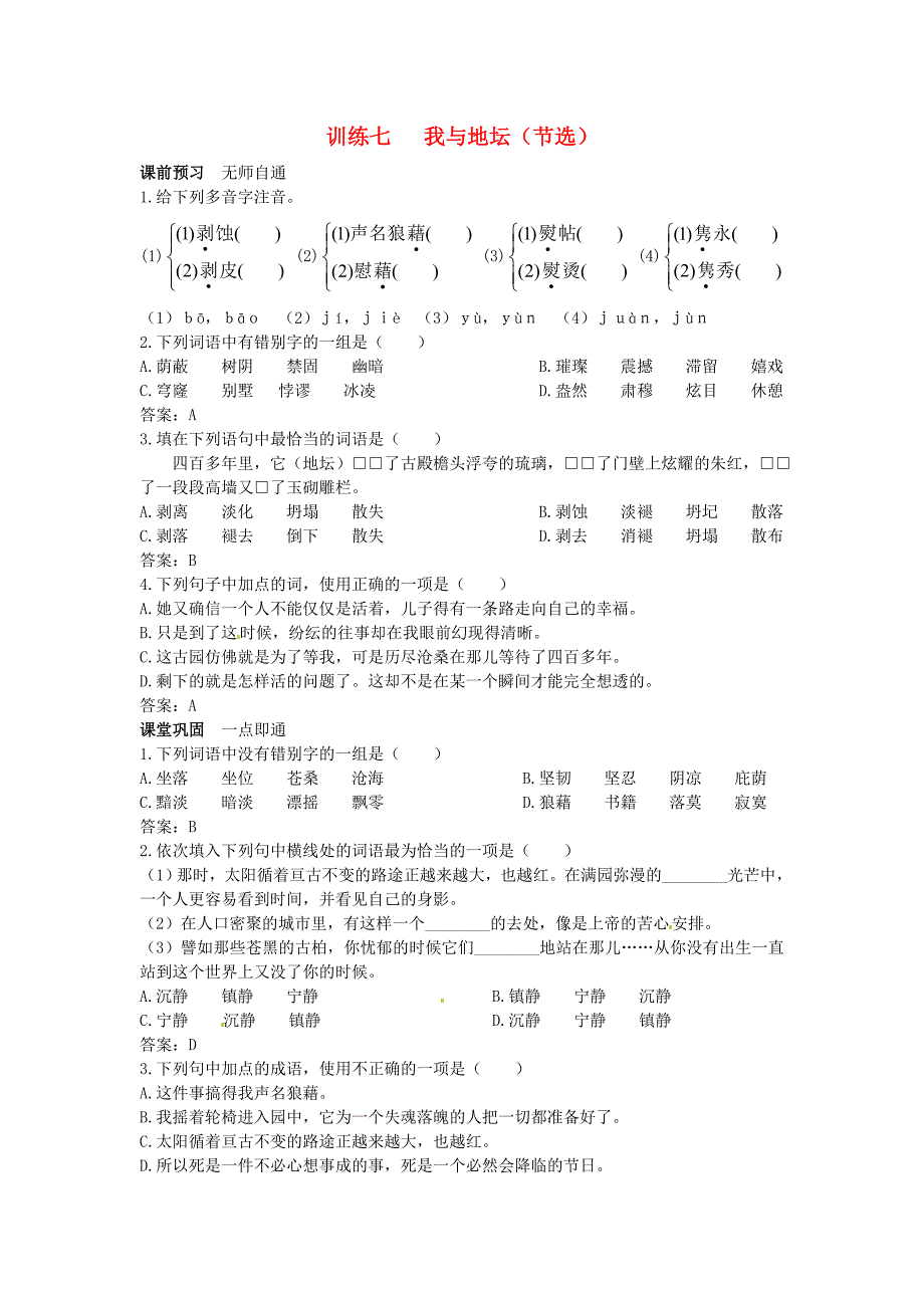 高中语文 我与地坛（节选）课课练 大纲人教版第一册_第1页