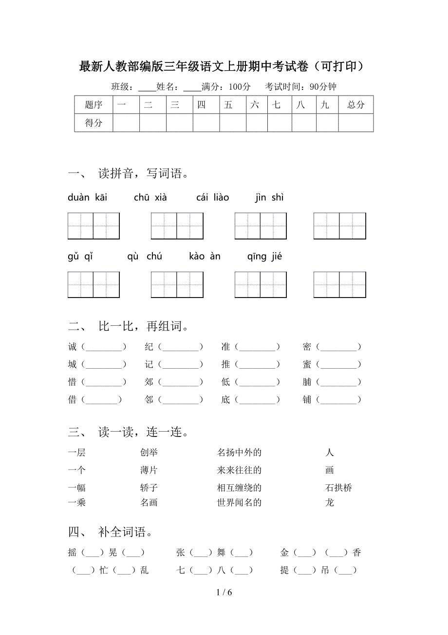 最新人教部编版三年级语文上册期中考试卷(可打印).doc_第1页