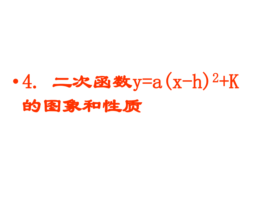 2.4二次函数的图象y=a(x-h)2+k(曲)_第1页