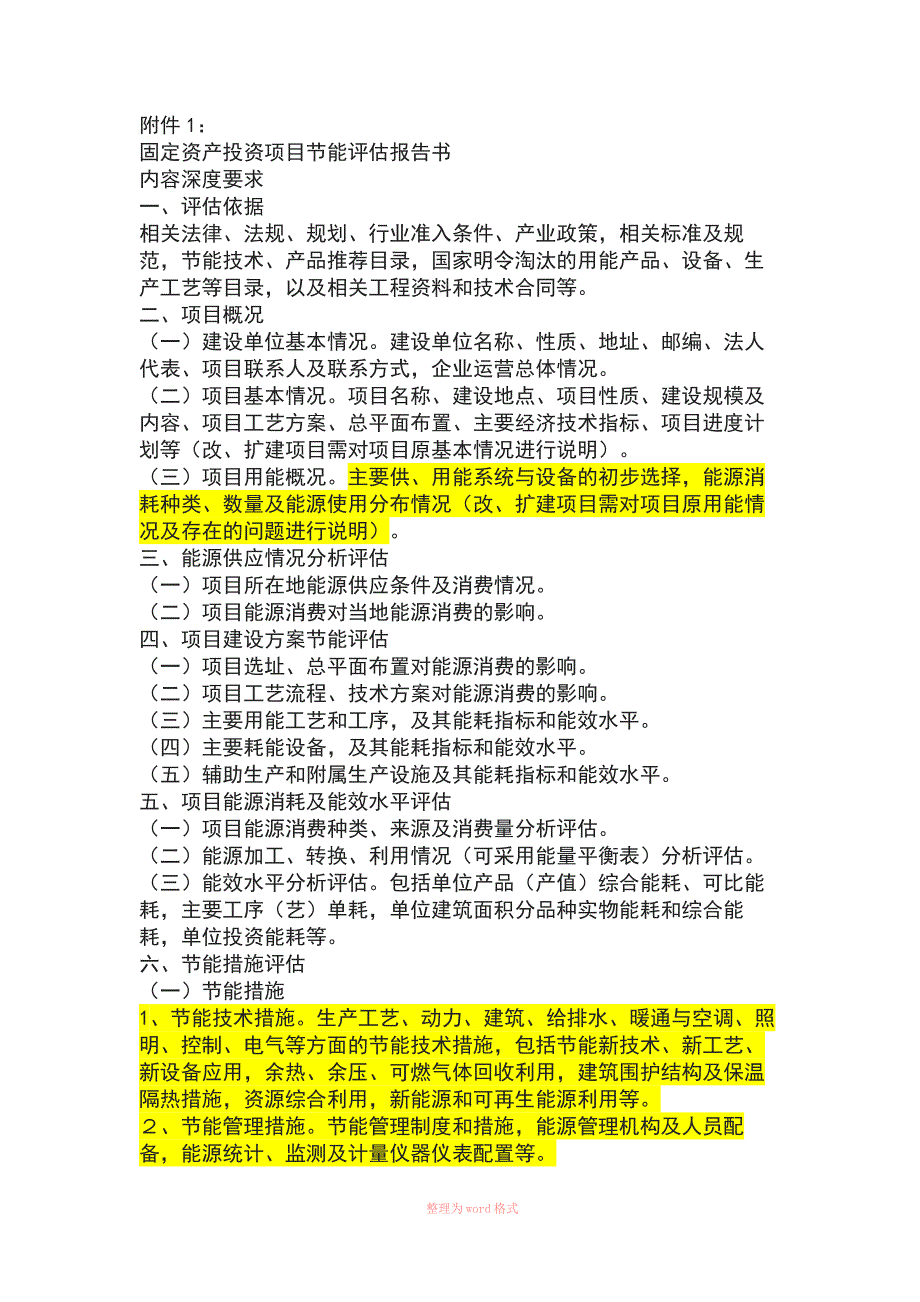 节能评估报告编制要求具体规定_第2页