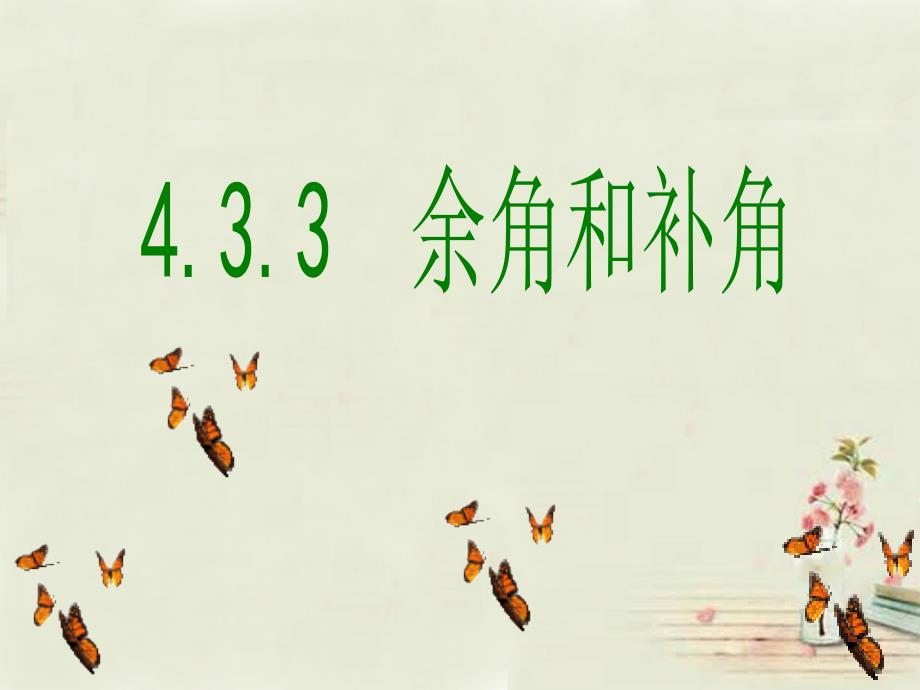 广西中峰乡育才中学七年级数学上册第四章4.3.3余角和补角课件新版新人教版_第1页