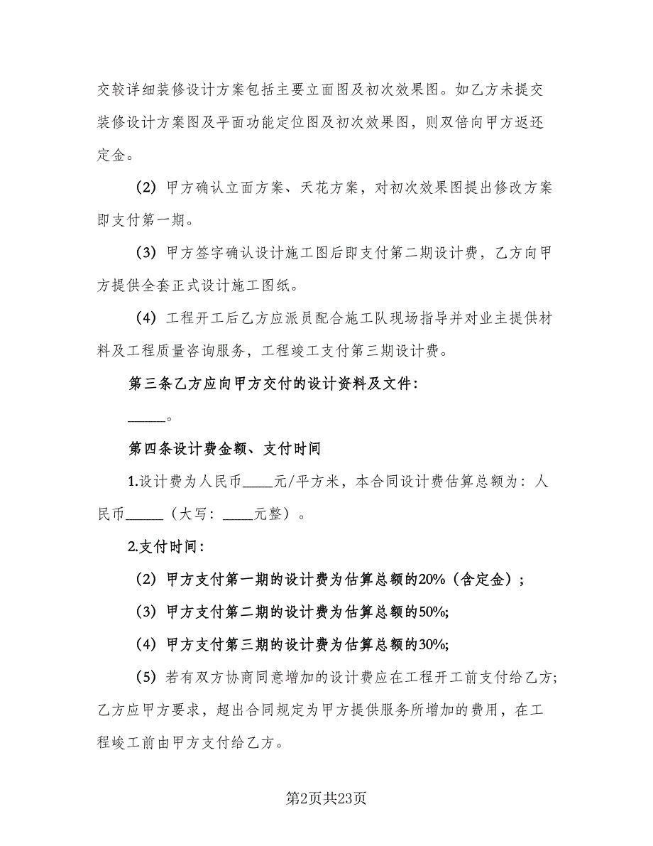 家庭室内装修合同常用版（6篇）_第2页