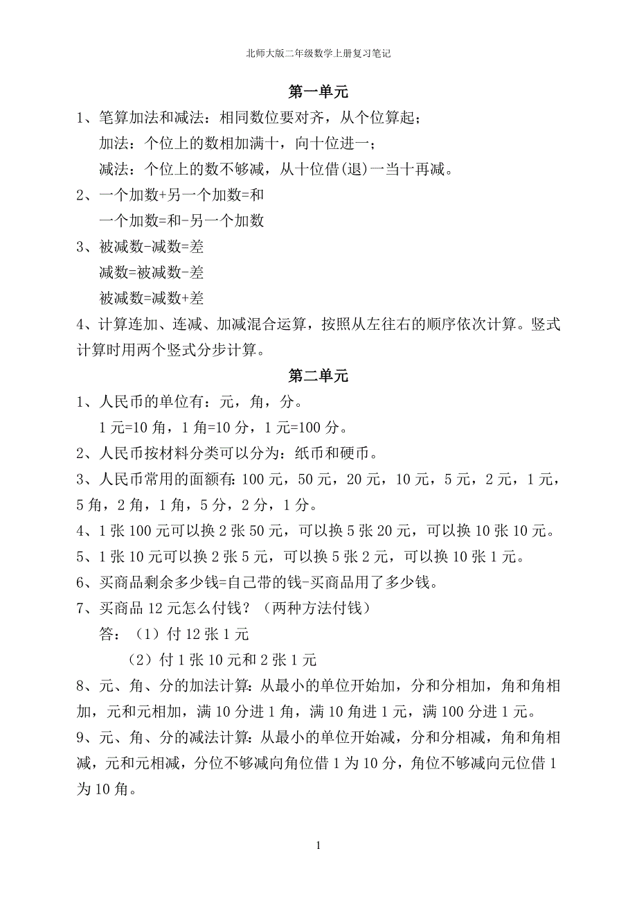 (完整word版)北师大版二年级数学上册复习笔记.doc_第1页