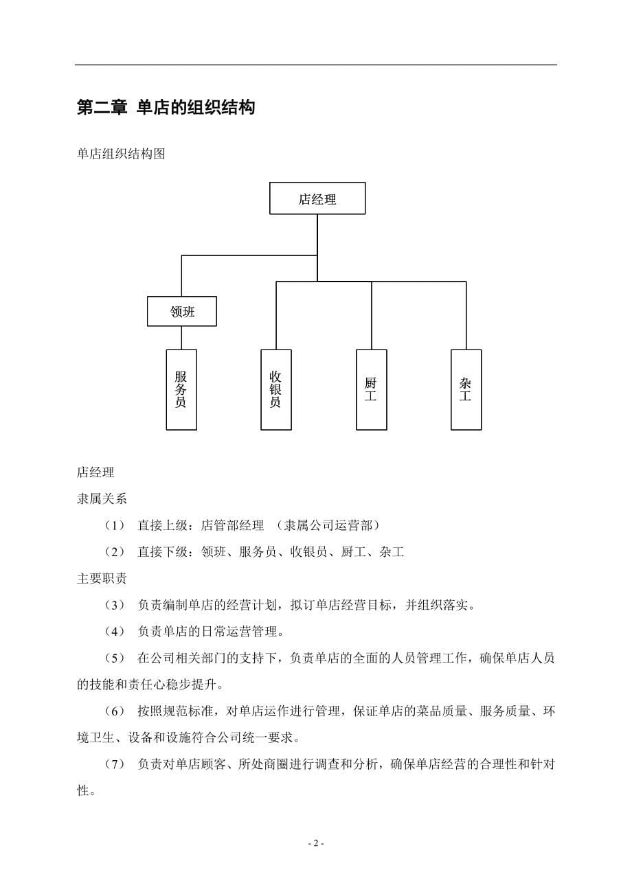 西贝餐饮管理公司单店营运管理手册_第5页