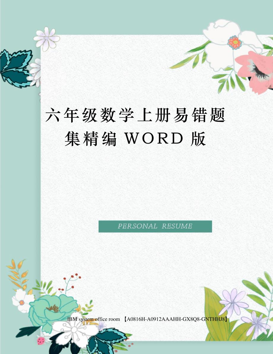 六年级数学上册易错题集精编WORD版_第1页