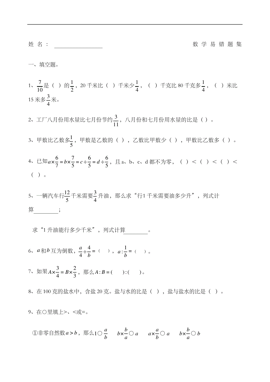 六年级数学上册易错题集精编WORD版_第2页