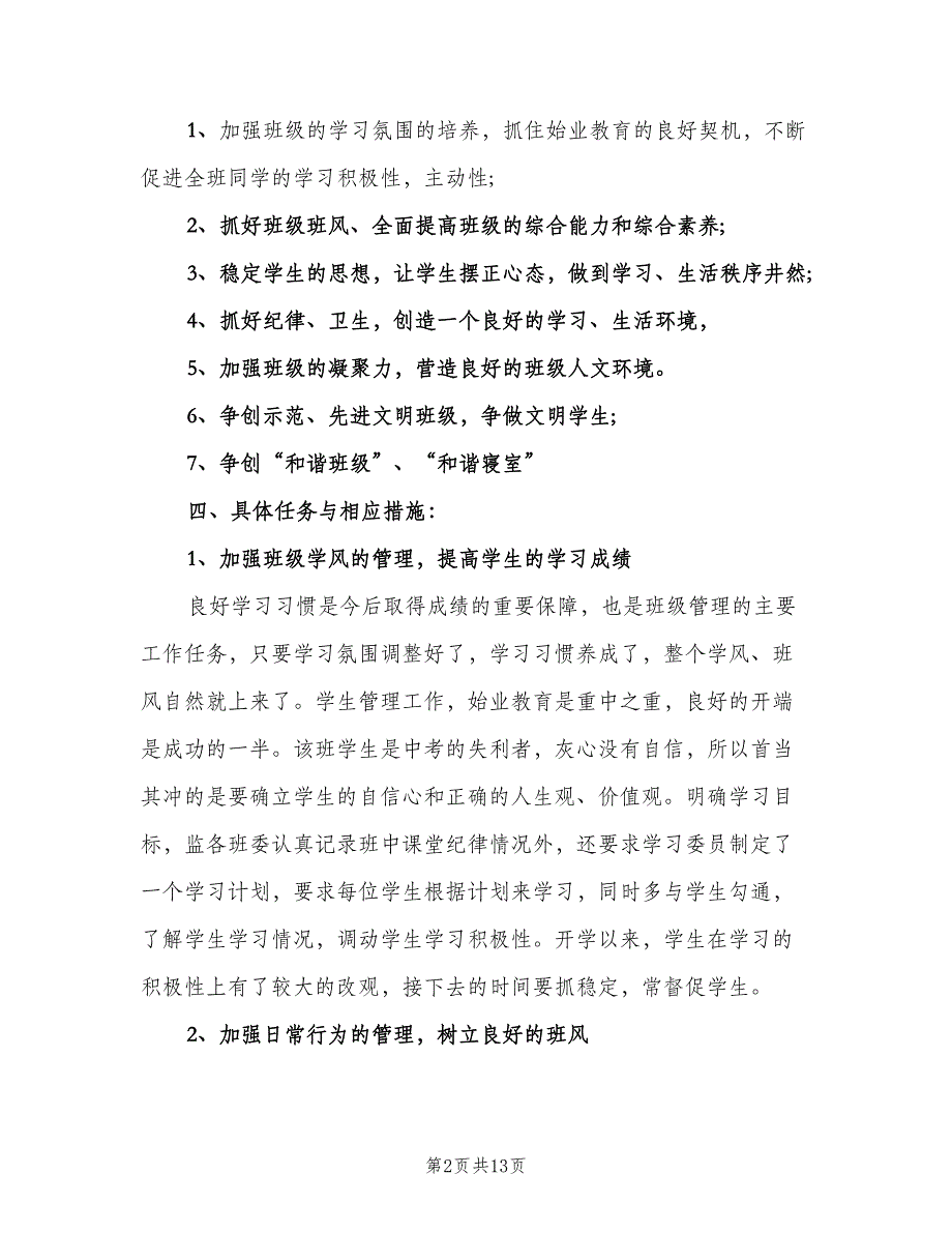 新教师七年级班主任工作计划（三篇）.doc_第2页