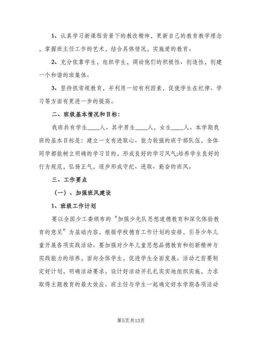 新教师七年级班主任工作计划（三篇）.doc_第5页