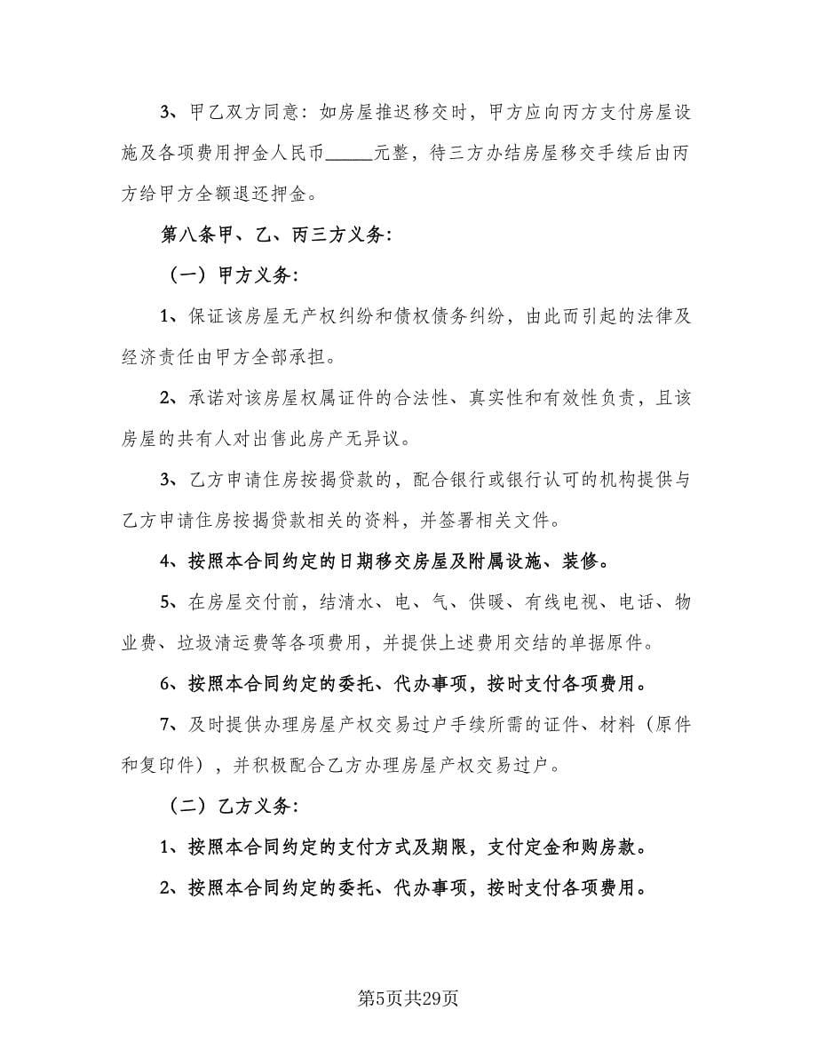 个人二手房出售协议书模板（九篇）_第5页