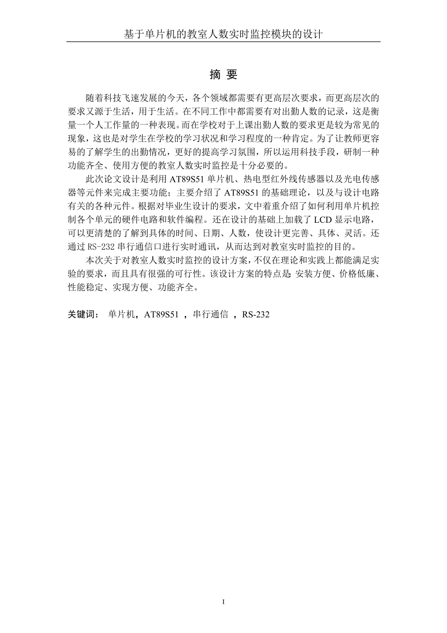 毕业设计（论文）基于单片机的教室人数实时监控模块的设计_第5页