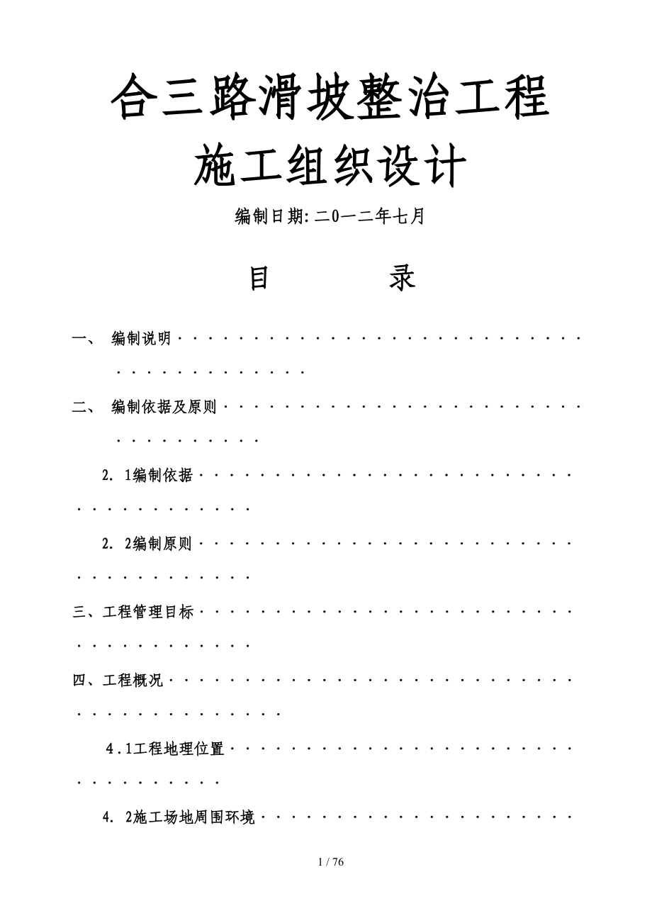 y片石混凝土挡土墙施工方案33821_第1页