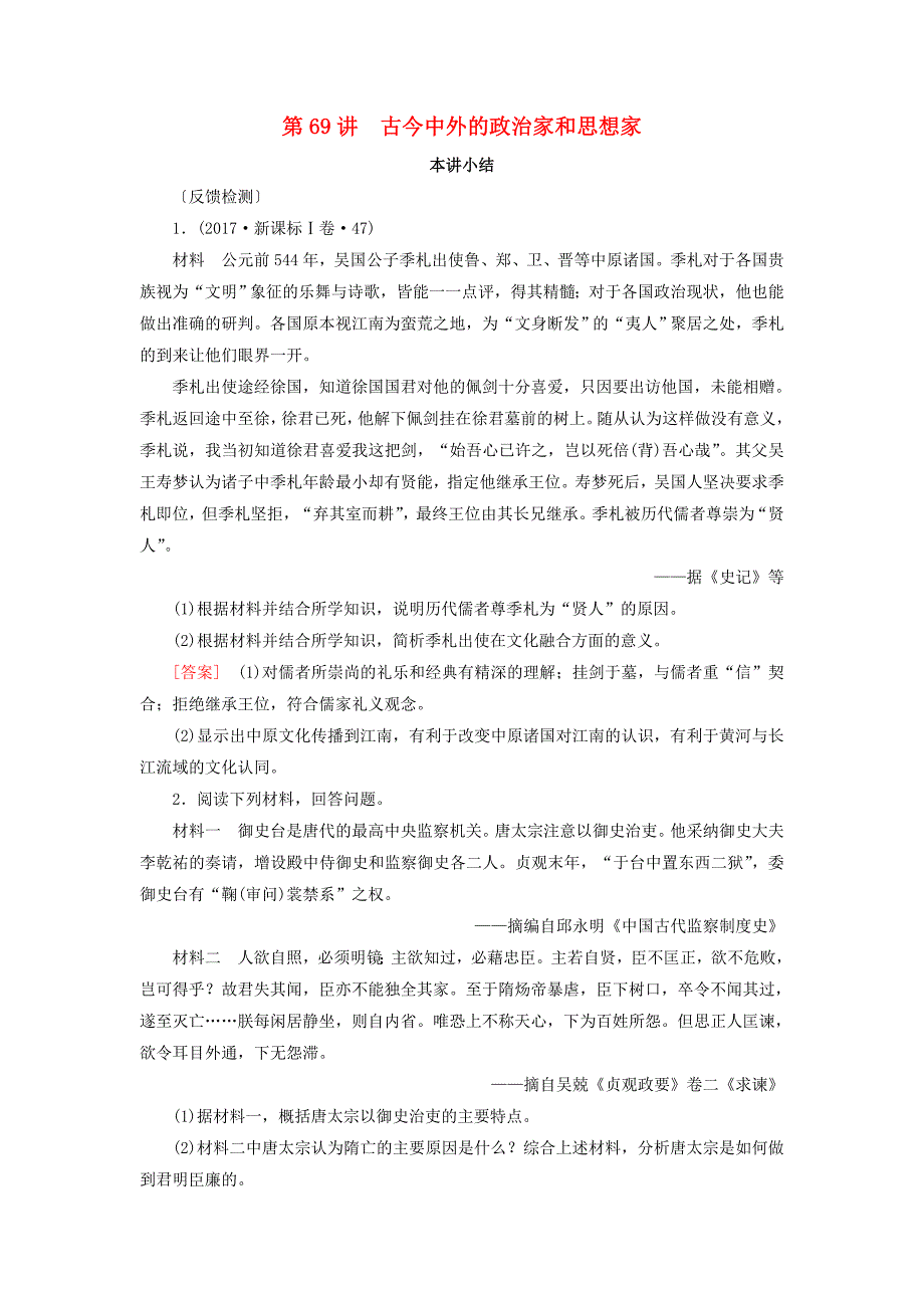 高考历史一轮复习第69讲古今中外的政治家和思想家本讲小结模拟演练岳麓版_第1页