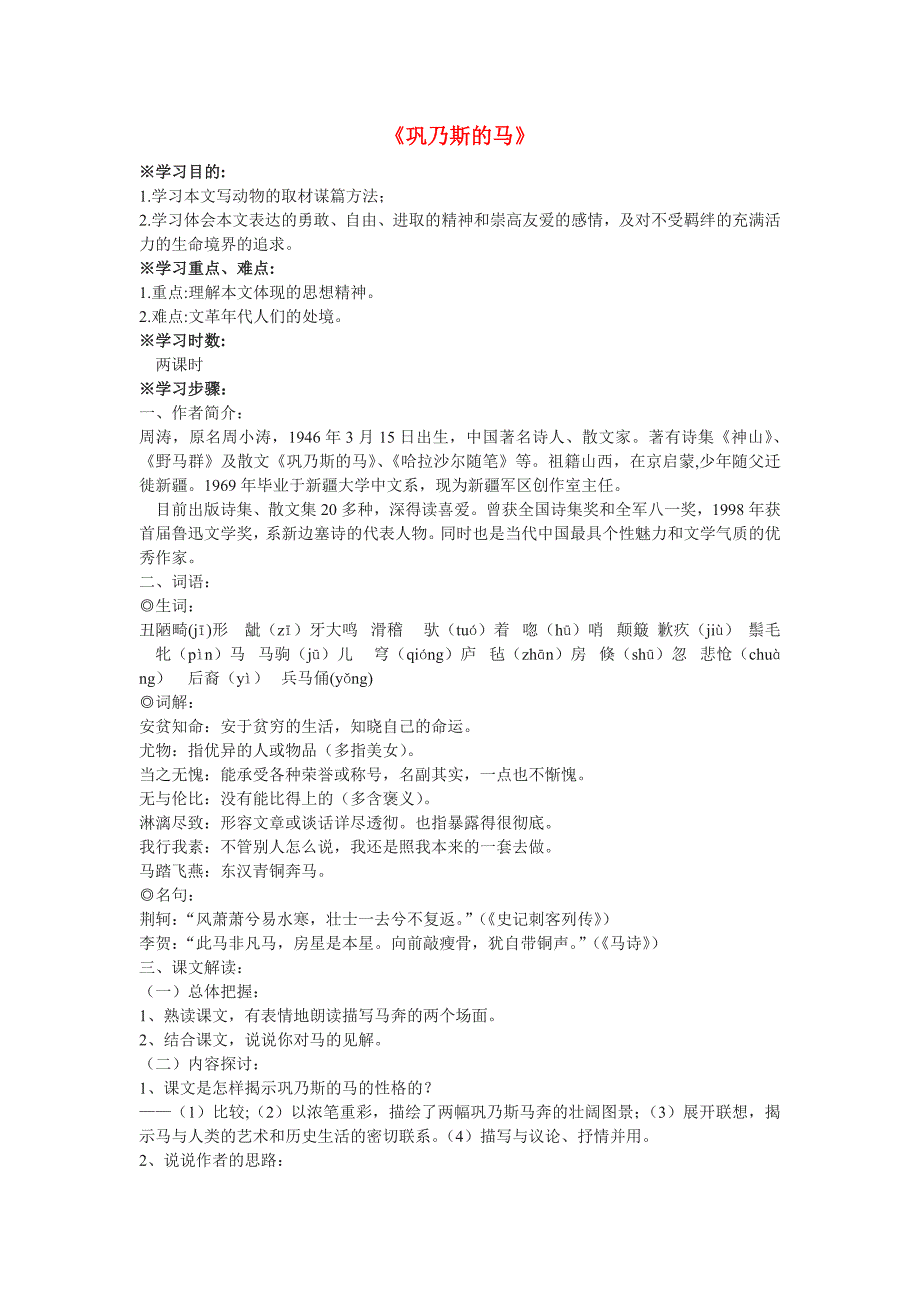 高中语文 第一单元之《巩乃斯的马》学案 粤教版必修3_第1页