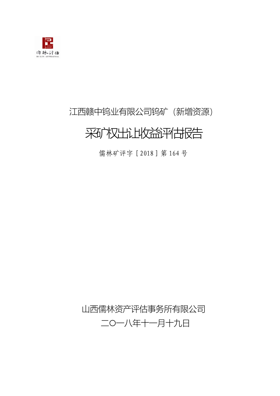 江西赣中钨业有限公司钨矿（新增资源）采矿权出让收益评估报告.doc_第1页