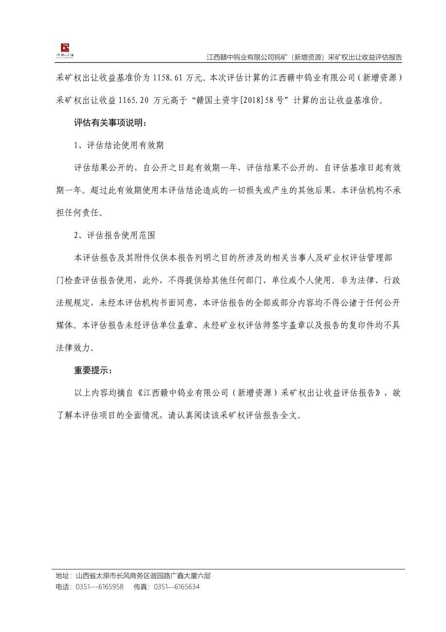 江西赣中钨业有限公司钨矿（新增资源）采矿权出让收益评估报告.doc_第5页