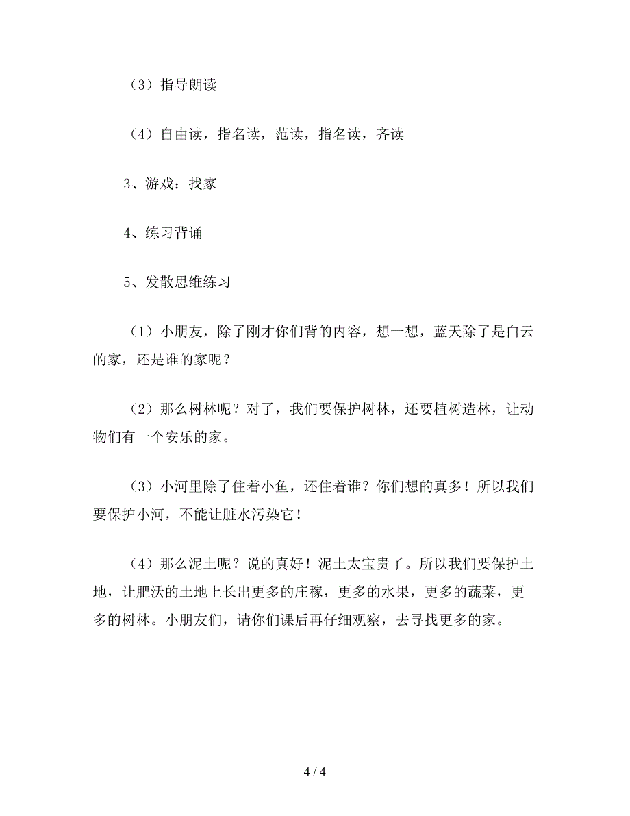 【教育资料】小学语文一年级教案《家》教学设计之二.doc_第4页