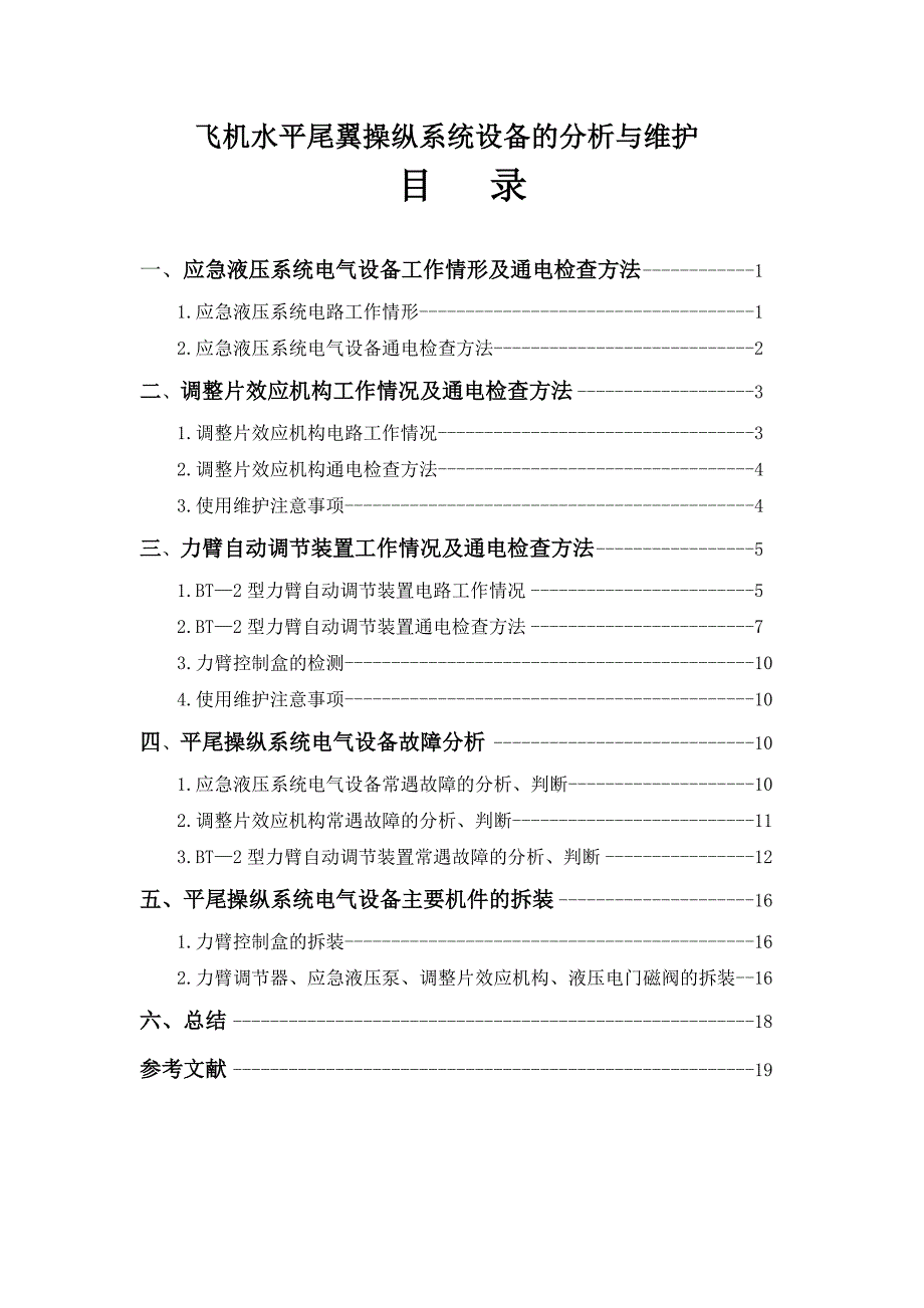 毕业设计论文飞机水平尾翼操纵系统设备的分析与维护_第1页