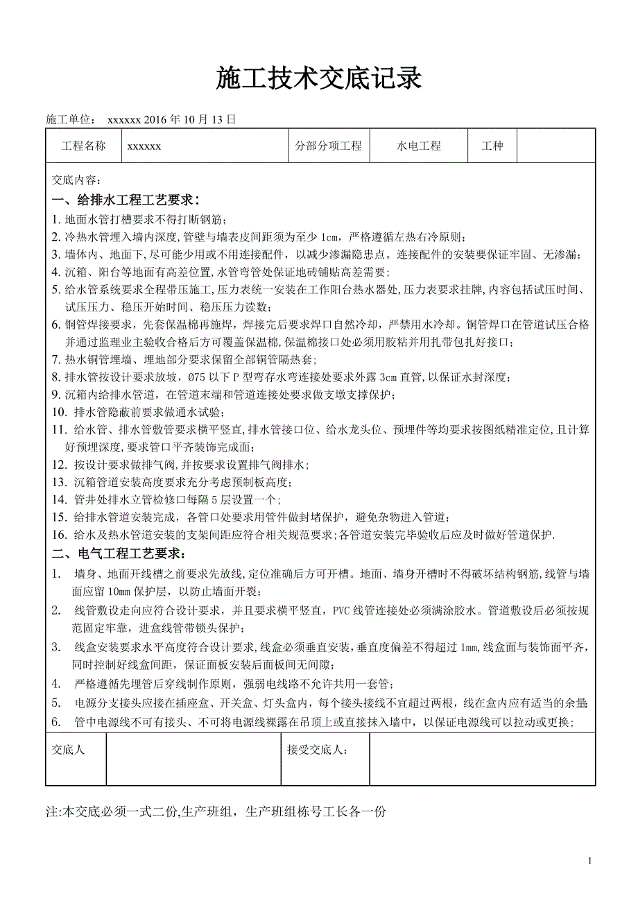 水电工程施工技术交底79288.doc_第1页