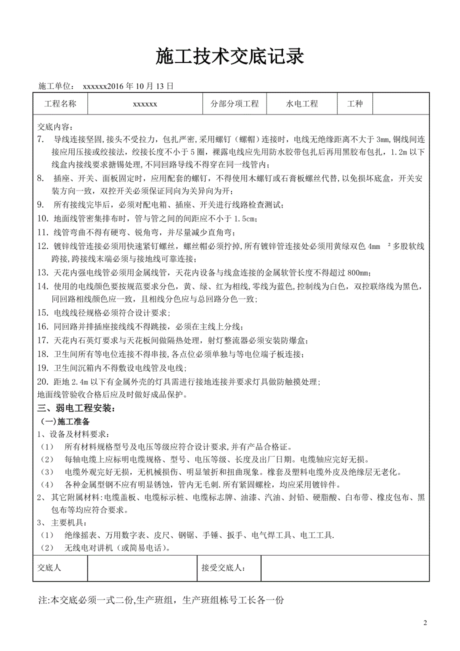 水电工程施工技术交底79288.doc_第2页