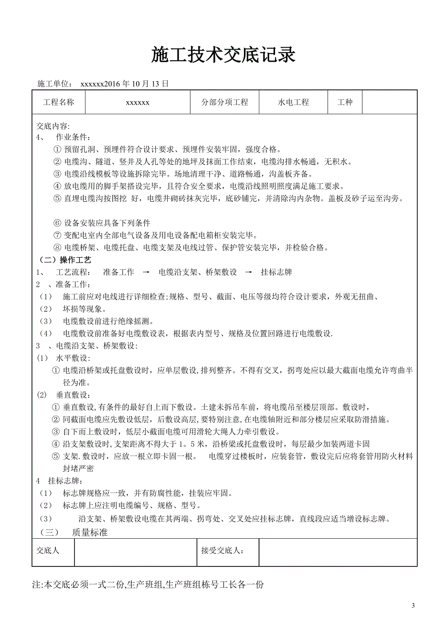 水电工程施工技术交底79288.doc_第3页