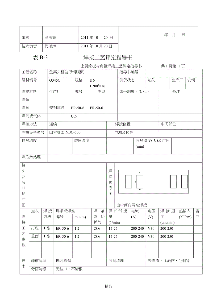 建筑钢结构焊接工艺评定报告2_第4页