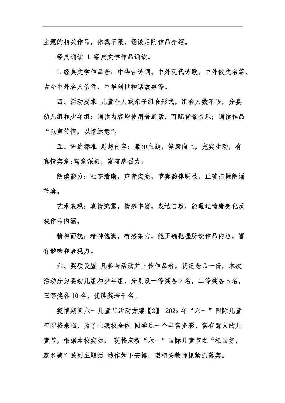 新版202x年疫情期间六一儿童节活动方案汇编_第2页