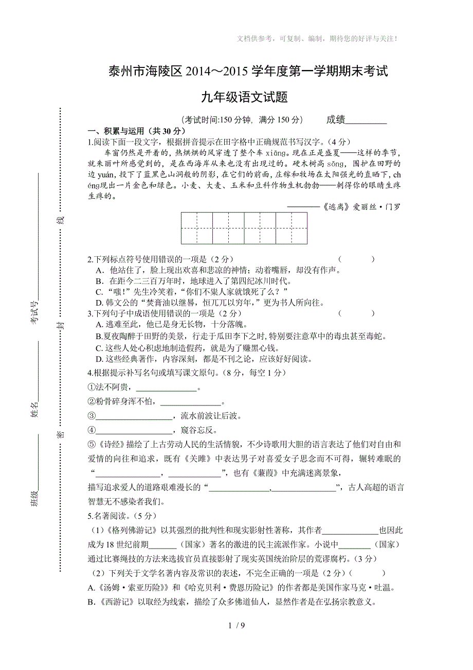 泰州市海陵区2014-2015学年度第一学期期末考试九年级语文试卷_第1页