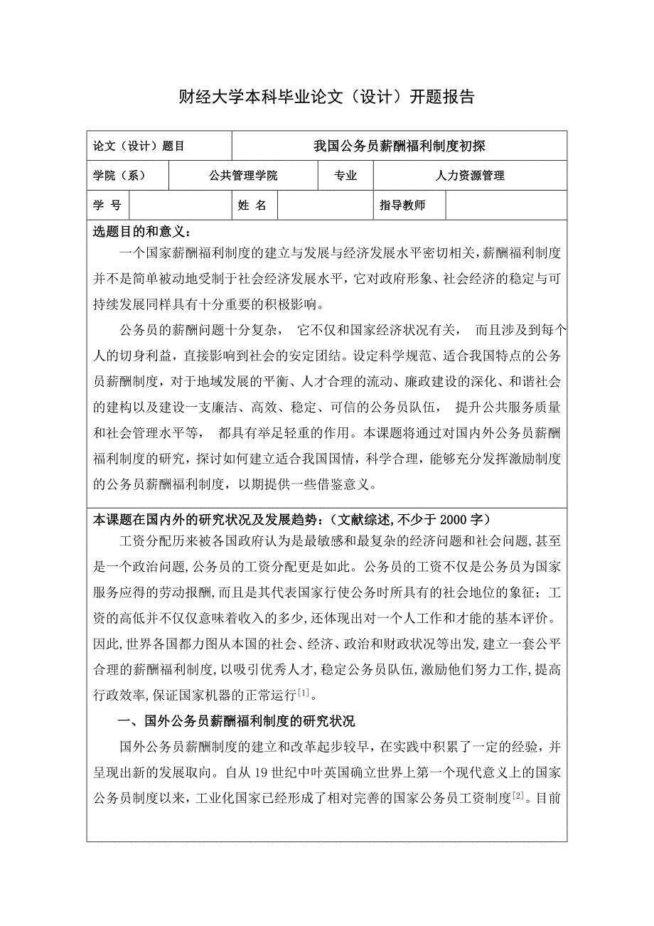 毕业论文开题报告人力方向.doc_第1页
