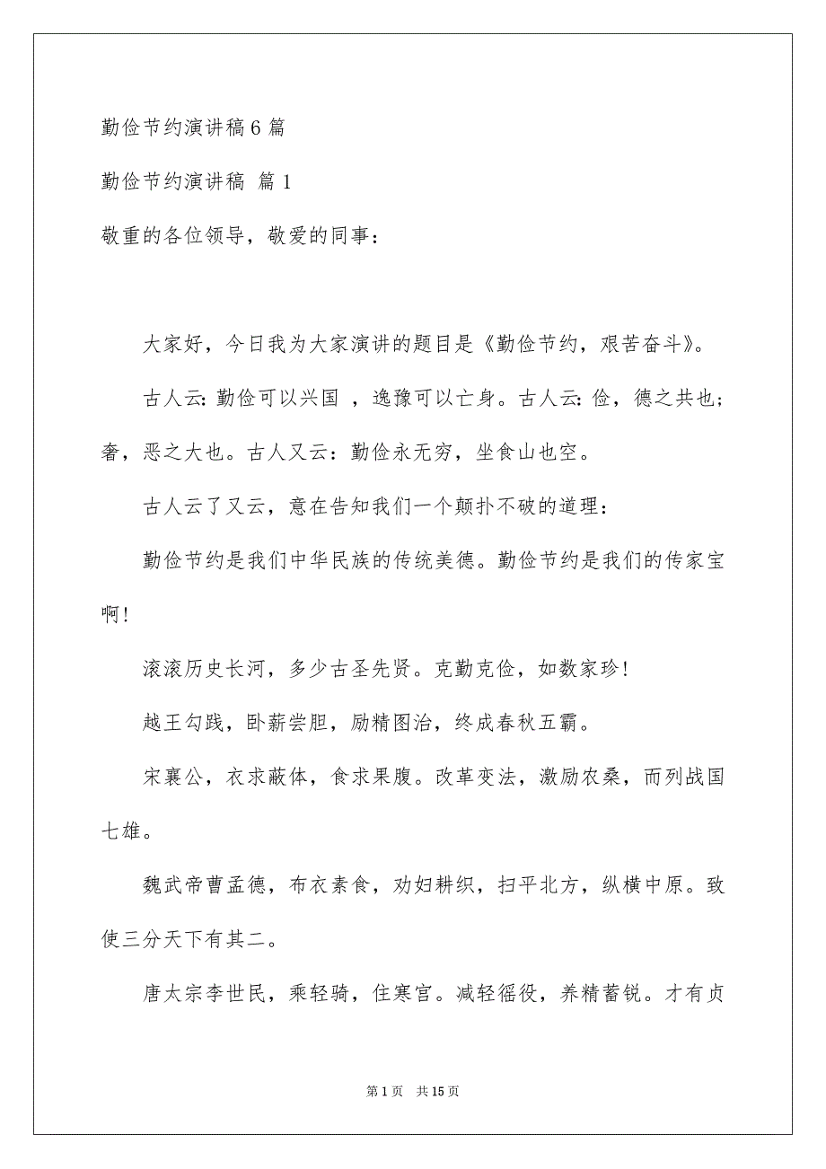 勤俭节约演讲稿6篇_第1页