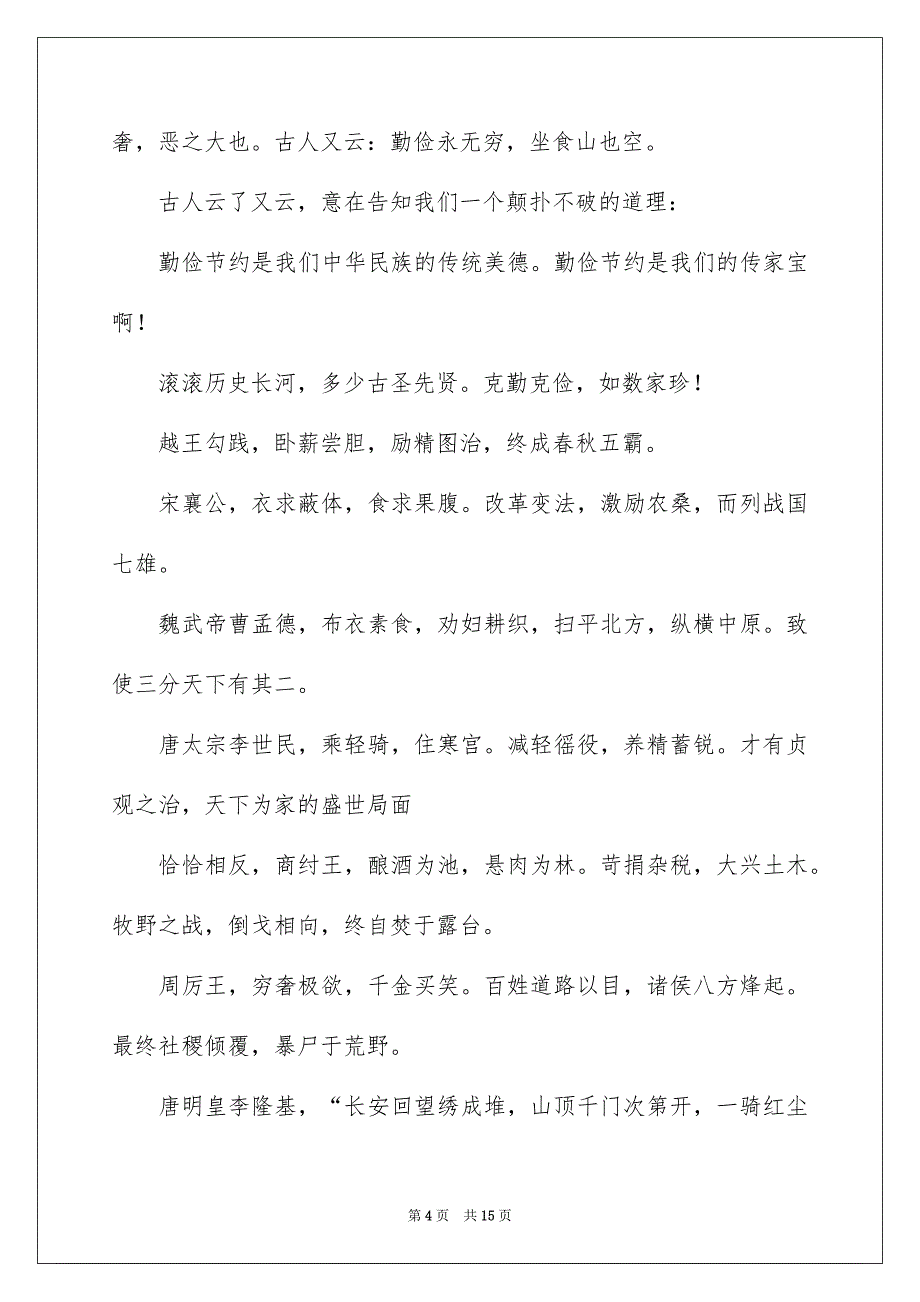 勤俭节约演讲稿6篇_第4页