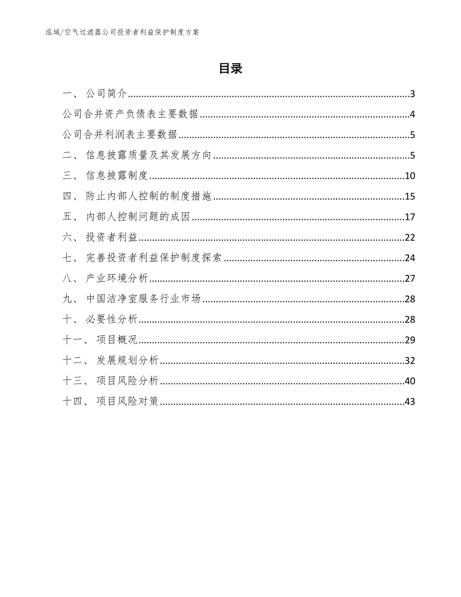 空气过滤器公司投资者利益保护制度方案【范文】_第2页