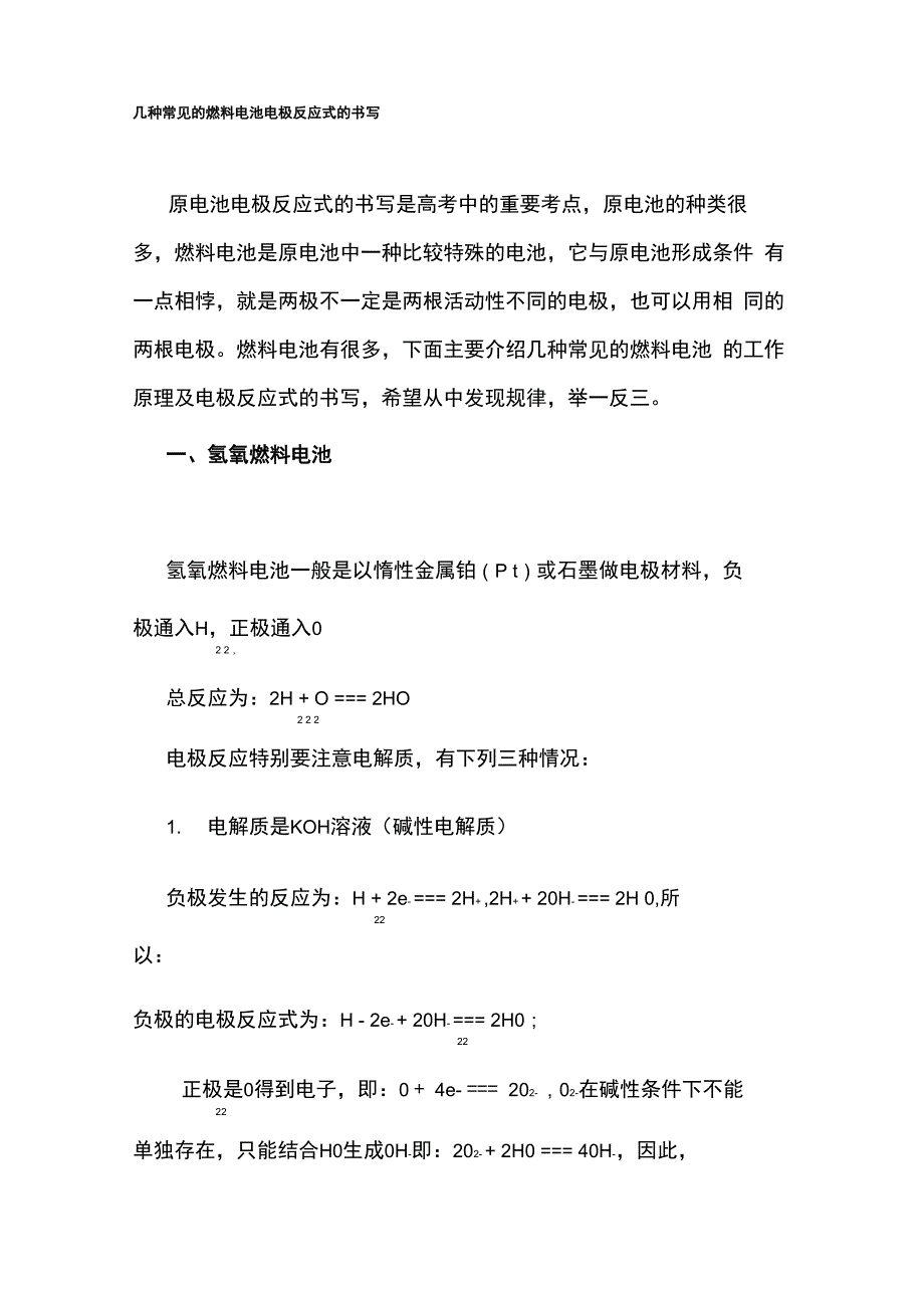 几种常见的燃料电池电极反应式的书写_第1页