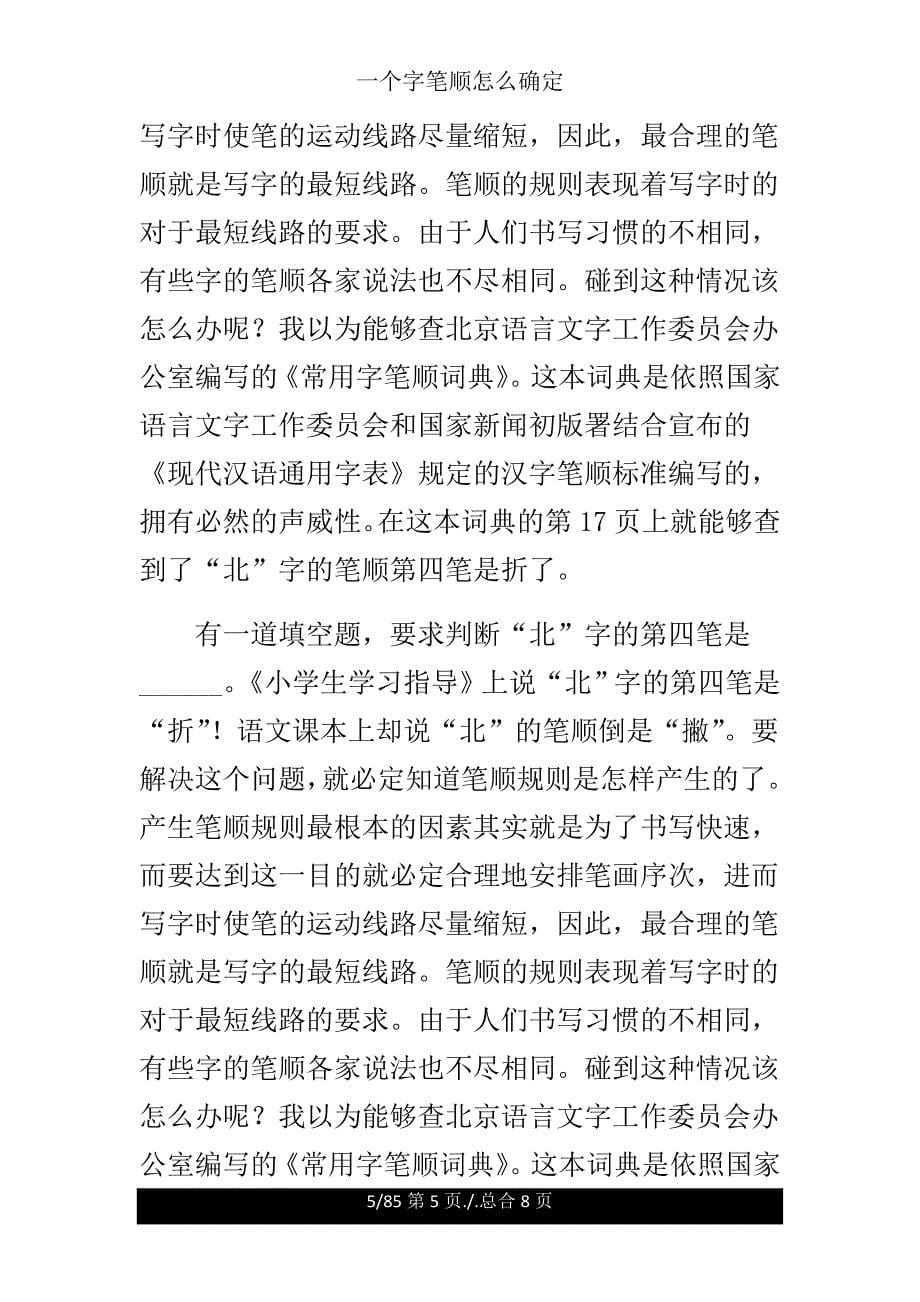 一个字笔顺怎么确定.doc_第5页